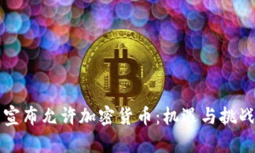 伊朗宣布允许加密货币：机遇与挑战分析