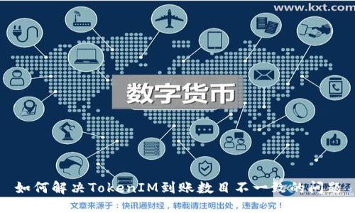 如何解决TokenIM到账数目不一致的问题