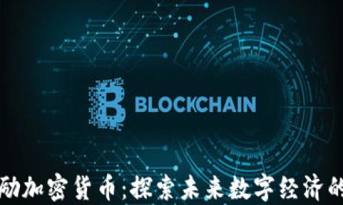 
公民奖励加密货币：探索未来数字经济的新机遇