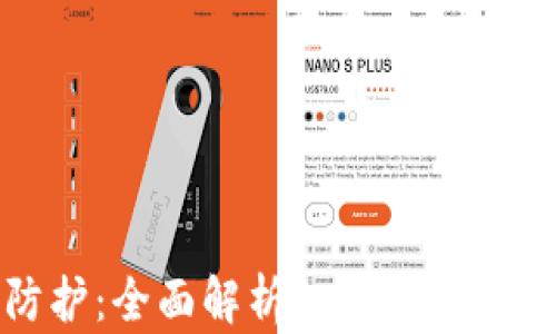 
加密货币安全防护：全面解析如何杀毒保护你的数字资产