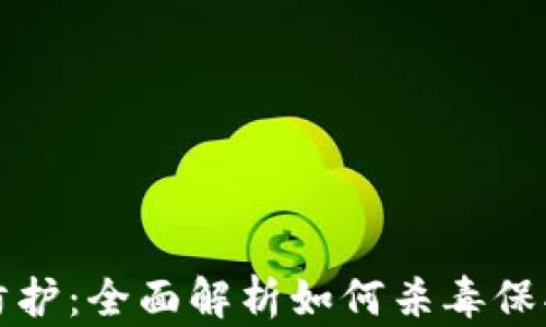 
加密货币安全防护：全面解析如何杀毒保护你的数字资产