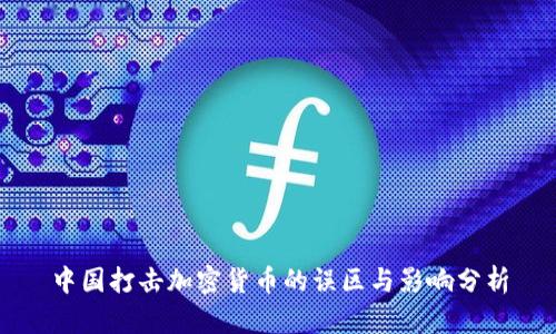 中国打击加密货币的误区与影响分析