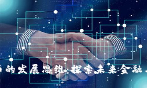 加密社区货币的发展思维：探索未来金融与社会的连接