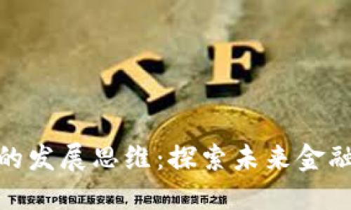 加密社区货币的发展思维：探索未来金融与社会的连接