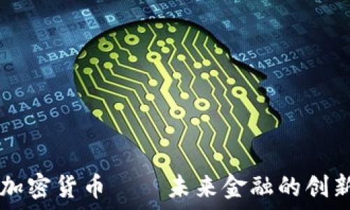   
欧意加密货币——未来金融的创新平台