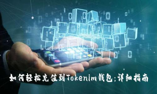 如何轻松充值到Tokenim钱包：详细指南