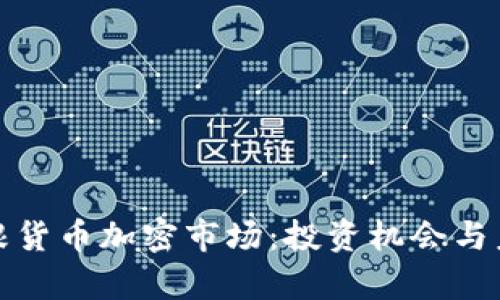理解摩根货币加密市场：投资机会与未来趋势