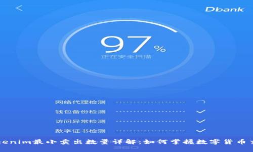 Tokenim最小卖出数量详解：如何掌握数字货币交易