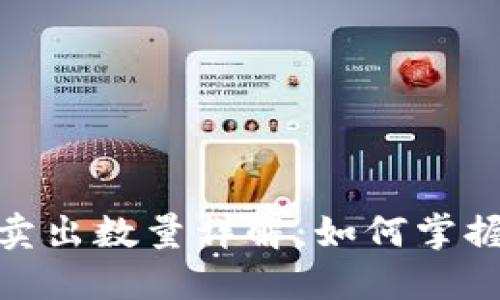 Tokenim最小卖出数量详解：如何掌握数字货币交易
