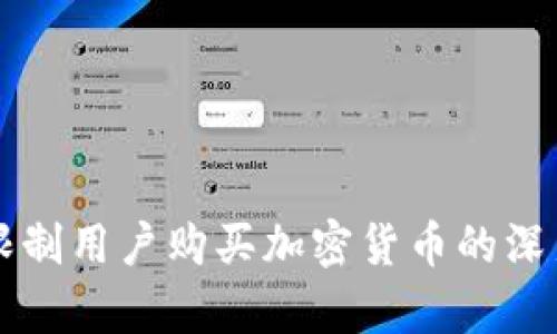 苹果为何限制用户购买加密货币的深层原因分析