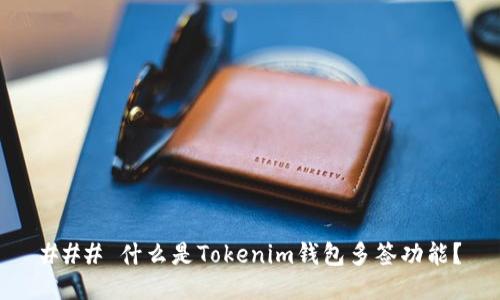 ### 什么是Tokenim钱包多签功能？