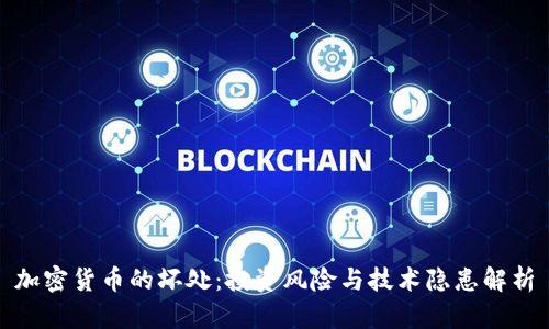 加密货币的坏处：投资风险与技术隐患解析