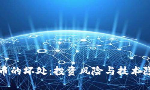 加密货币的坏处:投资风险与技术隐患解析
