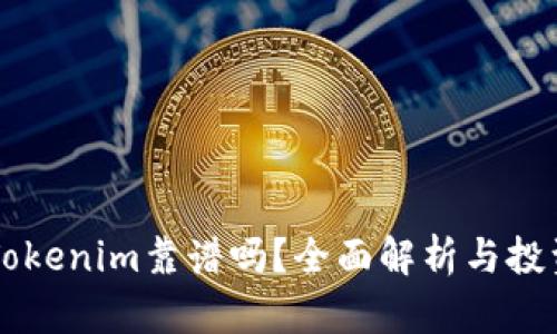 国内Tokenim靠谱吗？全面解析与投资指南