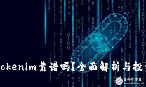 国内Tokenim靠谱吗？全面解析与投资指南