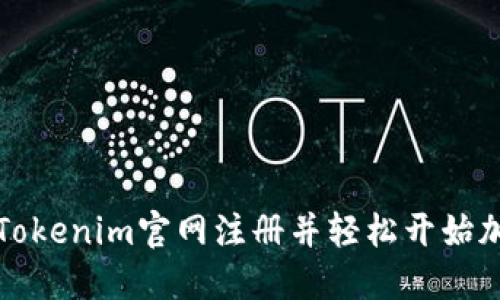 如何在Tokenim官网注册并轻松开始加密投资