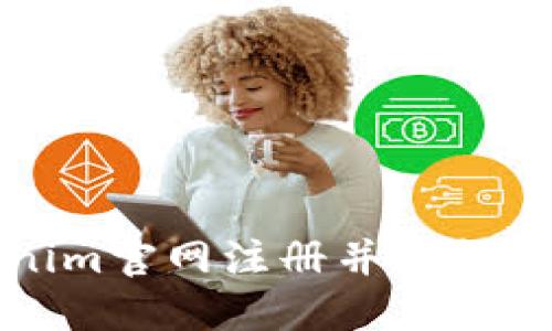 如何在Tokenim官网注册并轻松开始加密投资