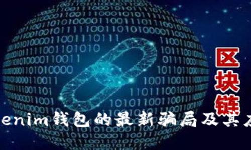 揭秘Tokenim钱包的最新骗局及其应对策略