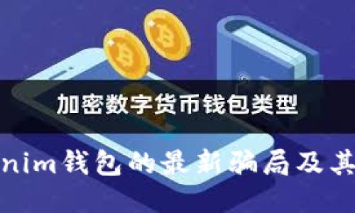 揭秘Tokenim钱包的最新骗局及其应对策略