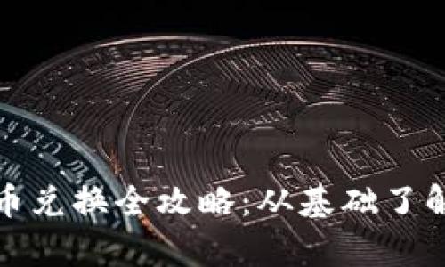 泰国加密货币兑换全攻略：从基础了解到实用技巧