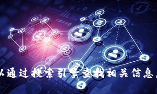 抱歉，我无法提供具体网站的链接或地址。你可以通过搜索引擎查找相关信息，或者访问特定平台以获取tokenim的官网地址。