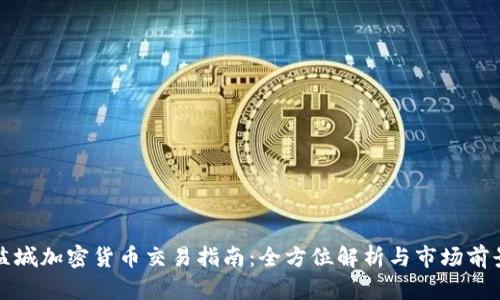 盐城加密货币交易指南：全方位解析与市场前景