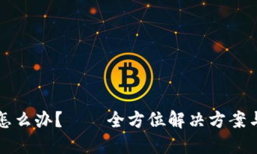 手机丢失怎么办？——全方位解决方案与预防措施