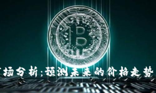 加密货币市场分析：预测未来的价格走势与上涨时机