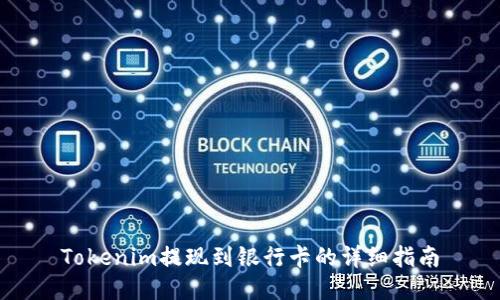 Tokenim提现到银行卡的详细指南