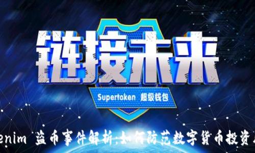   
Tokenim 盗币事件解析：如何防范数字货币投资风险
