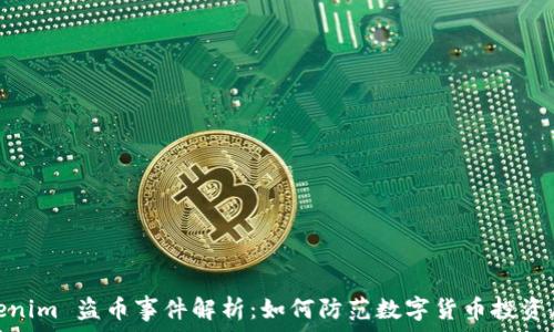   
Tokenim 盗币事件解析：如何防范数字货币投资风险
