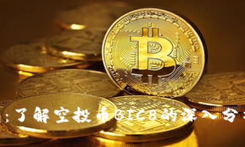 Tokenim钱包：了解空投币BIC8的深入分析与实用指南