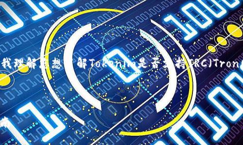 根据您提出的问题，“tokenim可以接收trc吗”，我理解您想了解Tokenim是否支持TRC（Tron网络的交易），需要提供具体的答案及相关信息。

### 

Tokenim是否支持TRC交易？全面解答及使用指南