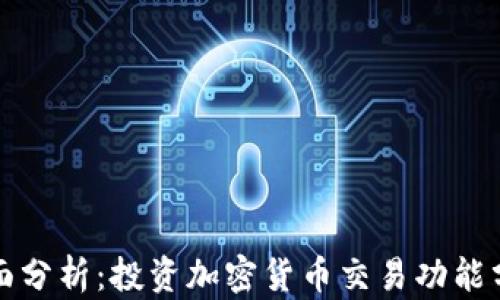 
全面分析：投资加密货币交易功能分类