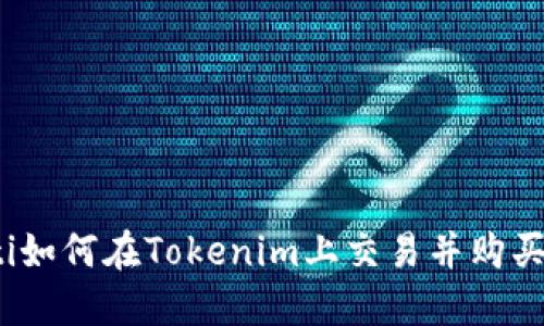 baaoti如何在Tokenim上交易并购买UNI币