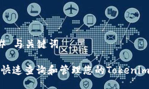 ### 与关键词

如何快速查询和管理您的Tokenim授权