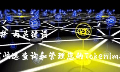### 与关键词

如何快速查询和管理您的Tokenim授权