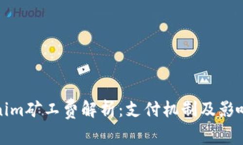 Tokenim矿工费解析：支付机制及影响详解