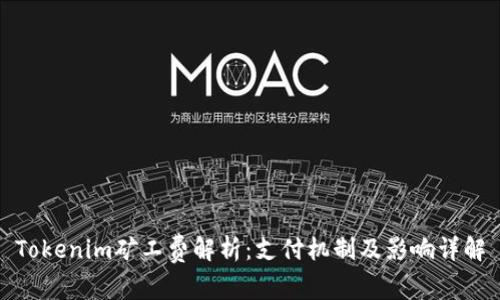 Tokenim矿工费解析：支付机制及影响详解