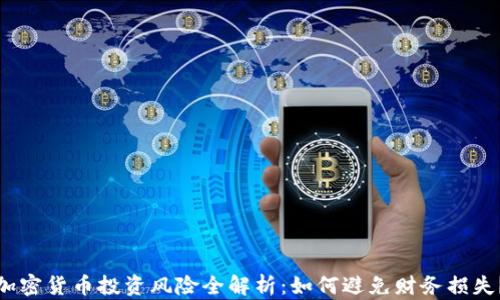 
加密货币投资风险全解析：如何避免财务损失？