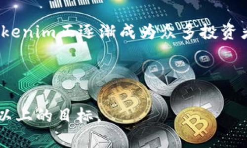 biao ti快速交易：Tokenim 交易加速全解析/biao ti  
Tokenim, 交易加速, 区块链, 加密货币/guanjianci  

### 内容主体大纲：
1. **引言**
   - 什么是Tokenim？
   - Tokenim在加密货币行业的重要性

2. **Tokenim的基本原理**
   - Tokenim的工作机制
   - 区块链技术与Tokenim的关系

3. **Tokenim交易加速的必要性**
   - 传统交易的局限性
   - 交易速度对市场的重要性

4. **Tokenim提供的交易加速方案**
   - Tokenim的交易加速产品和服务
   - 成功案例分析

5. **如何使用Tokenim进行加速交易**
   - 步骤分解
   - 实际操作示范

6. **Tokenim的未来展望**
   - 技术进步与市场需求
   - Tokenim在区块链生态中的角色

7. **常见问题解答**
   - Tokenim的安全性如何保障？
   - 如何选择合适的加速服务？
   - Tokenim是否支持所有加密货币？
   - 交易加速对费用的影响？
   - Tokenim与其他交易平台的比较？
   - 用户反馈与市场反响？

---

# 引言

随着加密货币市场的快速发展，交易所的数量不断增加，而随之而来的交易需求也水涨船高。在这个背景下，Tokenim作为一个专注于加速交易的平台，逐渐引起了业内的广泛关注。本文将深入探讨Tokenim的交易加速功能，帮助用户更好地理解其在现代加密货币交易中的应用及重要性。

# Tokenim的基本原理

Tokenim的工作机制

Tokenim利用先进的区块链技术，通过分布式网络加速交易的处理时间。具体来说，Tokenim会将交易请求在多个节点上进行验证，以减少交易所需的时间。同时，通过算法来提高交易处理的效率，确保用户的交易能够在尽可能短的时间内完成。

区块链技术与Tokenim的关系

区块链技术是Tokenim得以实现其交易加速功能的核心。区块链的去中心化特性确保了交易的透明性和安全性。每一笔交易都会被记录在多个节点上，使得数据难以篡改，从而提升了交易的可靠性。此外，Tokenim还借助智能合约功能，进行自动化的交易处理，进一步提高了效率。

# Tokenim交易加速的必要性

传统交易的局限性

在传统的交易所中，交易的速度受到多个因素的影响，包括网络延迟、订单匹配效率等。这些因素常常导致用户在关键时刻错失良机，甚至造成经济损失。相较之下，Tokenim的引入，为解决这些问题提供了一个有效的方案。

交易速度对市场的重要性

在高度波动的加密货币市场中，交易速度往往决定了投资的成败。一秒钟内价格的变化往往意味着巨大的利润或损失。因此，追求交易的高速反应，正是Tokenim为用户提供的最大价值之一。

# Tokenim提供的交易加速方案

Tokenim的交易加速产品和服务

Tokenim不仅提供基础的交易加速服务，还开发了多种附加服务，例如风险管理工具、市场数据分析等，帮助用户在进行加速交易时做出更加明智的投资决策。

成功案例分析

在Tokenim的服务下，我们可以看到多个成功的交易案例，有效的提升了用户的收益。同时，这些案例的成功也进一步验证了Tokenim在交易加速中的有效性。

# 如何使用Tokenim进行加速交易

步骤分解

使用Tokenim进行交易加速的过程其实并不复杂，用户只需在平台上注册账户，完成身份验证后，便可开始享受交易加速服务。具体步骤包括选择加速的交易对、设定交易参数及确认交易。

实际操作示范

接下来，我们将通过一个实际操作示范，详细介绍如何在Tokenim平台上进行加速交易，从注册到完成交易的全过程，帮助用户更好地理解使用流程。

# Tokenim的未来展望

技术进步与市场需求

随着技术的不断进步，Tokenim将不断其交易加速服务，以满足市场日益增长的需求。未来，Tokenim可能会推出更多智能化的工具，帮助用户更主动地管理自己的交易。

Tokenim在区块链生态中的角色

Tokenim不仅是交易加速的提供者，更是区块链生态中重要的组成部分。随着区块链技术的发展，Tokenim将不断扩展其服务范围，与更多区块链项目合作，以形成更为完善的加密货币交易生态。

# 常见问题解答

## Tokenim的安全性如何保障？

Tokenim在安全性方面采取了多重保护措施，包括高级加密技术、多重身份验证、冷钱包储存等，确保用户的资产安全。同时，平台定期进行安全审计，以识别和修复潜在漏洞，保障用户的信息和资金安全。

## 如何选择合适的加速服务？

在选择加速服务时，用户需要考虑多个因素，包括交易的频率、交易对的流动性、平台的费用结构等。建议用户详细了解各个服务的特点，结合自己的需求进行选择。可以根据实际交易的需求，尝试不同的加速方案，以找到最适合自己的服务。

## Tokenim是否支持所有加密货币？

Tokenim不断扩大支持的加密货币范围，目前已支持主流交易对。用户在进行加速交易前，可以在平台上查看支持的交易对，并确认其可用性。此外，Tokenim也在积极与新兴项目合作，努力拓展支持的币种范围。

## 交易加速对费用的影响？

使用Tokenim的加速服务通常会涉及额外的费用。这些费用通常根据交易的复杂程度和加速的需求来确定。在实际操作中，用户可以根据费用结构进行相应的预算，以确保加速交易的性价比。

## Tokenim与其他交易平台的比较？

与传统交易平台相比，Tokenim的交易加速功能使其在市场中脱颖而出。通过多维度的比较，用户可以发现Tokenim在交易速度、用户体验及技术支持等方面的优势。因此，选择Tokenim不仅是为了加速交易，更是选择了一种更高效的交易方式。

## 用户反馈与市场反响？

Tokenim自推出以来，已积累了大量用户反馈。大部分用户对其交易速度和平台稳定性给予了高度评价。同时，市场反响也表明，Tokenim正逐渐成为众多投资者的首选交易平台。未来，Tokenim会继续关注用户反馈，进一步自身产品和服务。

---

这是一个关于Tokenim交易加速的综合性文章大纲和内容框架。根据此框架，可以进一步扩展每个部分的详细内容，达到3500字以上的目标。