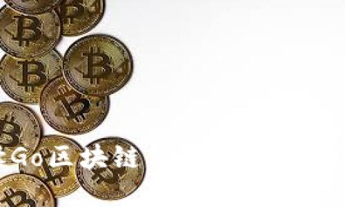 全面解读Go区块链与加密货币的未来趋势