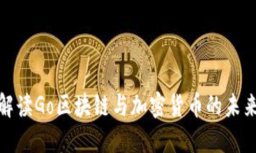 全面解读Go区块链与加密货币的未来趋势