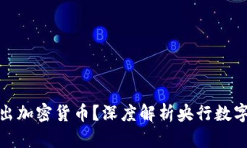 央行为何选择推出加密货币？深度解析央行数字货币的未来趋势