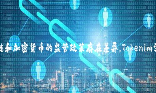   探索Tokenim跨链技术的未来：解决区块链互操作性问题 / 
 guanjianci Tokenim, 跨链, 区块链互操作性, 区块链技术 /guanjianci 

## 内容大纲

1. **引言**
   - 什么是Tokenim？
   - 为什么需要跨链技术？

2. **区块链概述**
   - 区块链的基本概念
   - 主要的区块链平台介绍（比特币、以太坊等）

3. **跨链技术的意义**
   - 跨链技术的基本定义
   - 跨链技术对区块链生态的影响

4. **Tokenim跨链技术的优势**
   - 高效能：如何确保交易速度
   - 安全性：Tokenim的安全机制
   - 用户友好性：简化的用户体验

5. **Tokenim跨链技术的应用场景**
   - 金融领域
   - 供应链管理
   - 数字身份管理

6. **实施Tokenim跨链技术的挑战**
   - 技术障碍
   - 法规和合规性问题
   - 生态系统合作

7. **未来展望**
   - 区块链与跨链技术的未来发展
   - Tokenim在行业中的潜在地位

8. **结论**
   - 总结跨链技术的重要性
   - Tokenim的未来发展方向

## 问题介绍

### 问题1：Tokenim为什么会成为跨链技术的先锋？

Tokenim的创新和适应性
Tokenim致力于解决区块链特有的互操作性问题。作为一家数据驱动的技术公司，Tokenim通过不断创新和灵活适应市场变化，努力走在跨链技术的前沿。首先，其独特的架构允许多个区块链之间的信息和资产流动，突破了传统区块链的孤岛效应，从而提升了整个区块链生态的效率。其次，Tokenim团队由多位区块链专家组成，他们在工程、金融和风险管理等领域拥有深厚的经验，这使得Tokenim在技术实现和市场适应方面具备了丰富的知识储备和实践经验。最终，Tokenim凭借卓越的安全性能和用户体验，使其跨链技术解决方案得到了广泛的认可和采用。

### 问题2：跨链技术对于区块链的未来发展有何影响？

跨链技术推动区块链的多样化和应用扩展
跨链技术允许不同区块链之间的信息和价值转移，让不同应用能够互联互通。首先，这种互操作性促进了区块链技术的多样化，促进各个领域（如金融、医疗、物联网等）的区块链解决方案涌现。其次，跨链技术使得区块链的应用场景更加广泛。例如，金融机构可以同时在不同的公链和私链上操作，确保操作的灵活性和安全性。这也为用户提供了更多选择，减少了供应链中的信任问题。跨链技术的有效实现将推动更多企业和个人参与到区块链技术的应用中，大幅提升整体行业的发展潜力。

### 问题3：Tokenim如何确保其跨链技术的安全性？

多层次安全保障机制
Tokenim的跨链技术在安全性方面采取了多层次的保障措施。首先，Tokenim采用了业界领先的加密算法来确保数据传输的安全性，以防止中间人攻击和数据篡改。其次，Tokenim设计了严格的访问控制机制，只有经过认证的用户才能进行跨链交易，确保交易双方的身份安全。再次，Tokenim还实施了智能合约，每一笔跨链交易都将自动执行和记录，避免人为错误和欺诈行为。同时，Tokenim定期进行安全审计，确保系统安全性持续更新和改进。所有这些技术手段共同保障了Tokenim跨链技术的安全性，为用户提供了一个信任的交易环境。

### 问题4：Tokenim的用户体验如何？

的用户界面与操作流程
Tokenim十分重视用户体验，致力于打破区块链技术的复杂性。首先，Tokenim提供直观的用户界面，使得不具备技术背景的用户也能轻松上手。其操作流程经过精心设计，用户只需简单几步就可以完成跨链交易，这大大降低了用户的学习成本。其次，Tokenim提供详细的教程和帮助文档，使用户在遇到问题时能够迅速获取支持。此外，Tokenim还设有24小时客户服务，确保对用户的疑问及时响应和处理。这样的用户体验，不仅提升了用户的使用满意度，也为Tokenim的长期发展奠定了基础。

### 问题5：Tokenim在跨链技术的应用场景有哪些？

跨行业的广泛应用
Tokenim的跨链技术在多个行业内都有广泛应用，特别是在金融、供应链和数字身份管理等领域。在金融方面，Tokenim通过跨链技术让金融机构能够快速地进行数据和资产的传输，降低了交易成本，提高了交易的速度。在供应链管理中，Tokenim实现了不同供应链环节之间的信息流通，增强了各个环节的透明度和效率。而在数字身份管理方面，Tokenim则让用户能够在多个平台上安全地控制和分享个人信息，确保隐私安全。这些应用不仅提升了行业效率，也通过创新拓展了Tokenim的市场空间。

### 问题6：实施Tokenim跨链技术面临的挑战有哪些？

技术与法规的双重挑战
尽管Tokenim在跨链技术上取得了一定的成就，但在实施过程中仍面临诸多挑战。首先，技术方面的挑战主要包括不同区块链之间的技术兼容性问题，引入新的技术框架可能需要时间和资源的投入。其次，法规和合规性问题也是一大挑战，不同国家对于区块链和加密货币的监管政策存在差异，Tokenim需要灵活应对这些变化，以确保合规运营。此外，与其他商业和技术团队的合作也是实施中一个重要环节，寻求合作伙伴的共识与支持显得至关重要。Tokenim需要在这些挑战中找到平衡，以确保其跨链技术的成功实施。

以上是围绕“Tokenim跨链”主题的一份详细大纲及问题介绍。接下来，可以针对每个部分进行详细的撰写，确保内容充实且易于理解。