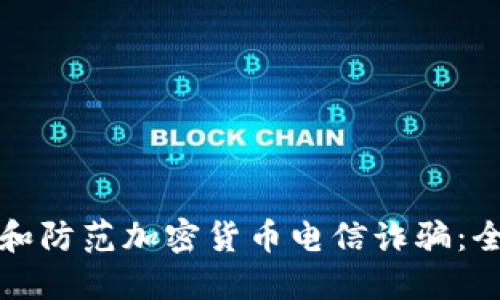 如何识别和防范加密货币电信诈骗：全方位指南