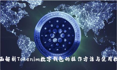 全面解析Tokenim数字钱包的操作方法与使用技巧