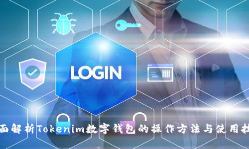 全面解析Tokenim数字钱包的操作方法与使用技巧