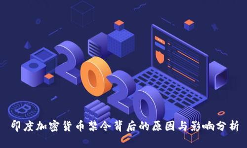 印度加密货币禁令背后的原因与影响分析