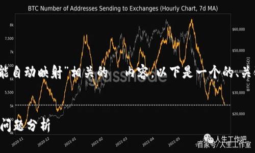 当然，我可以为您生成一个与“tokenim钱包不能自动映射”相关的  内容。以下是一个的、关键词、内容大纲，以及围绕六个问题的详细介绍。

### 
Tokenim钱包自动映射失败的解决方案与常见问题分析